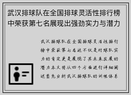 武汉排球队在全国排球灵活性排行榜中荣获第七名展现出强劲实力与潜力