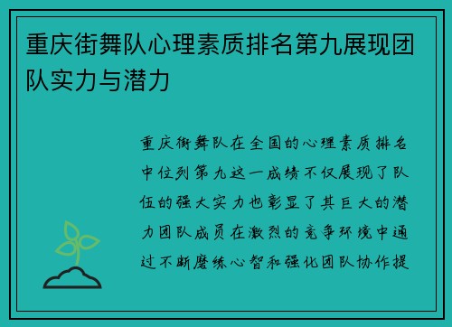 重庆街舞队心理素质排名第九展现团队实力与潜力