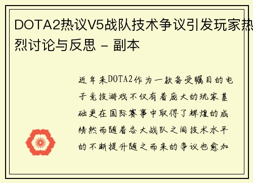 DOTA2热议V5战队技术争议引发玩家热烈讨论与反思 - 副本