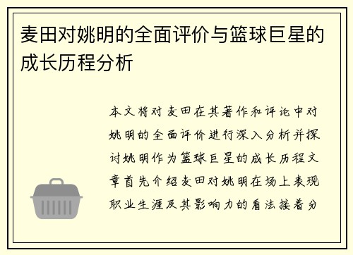 麦田对姚明的全面评价与篮球巨星的成长历程分析