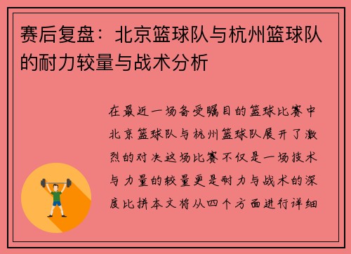 赛后复盘：北京篮球队与杭州篮球队的耐力较量与战术分析