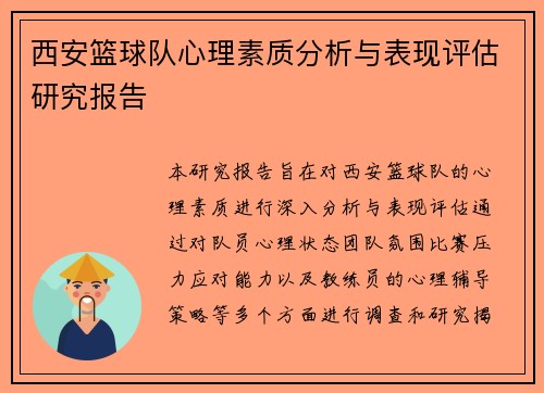 西安篮球队心理素质分析与表现评估研究报告
