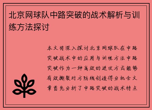 北京网球队中路突破的战术解析与训练方法探讨