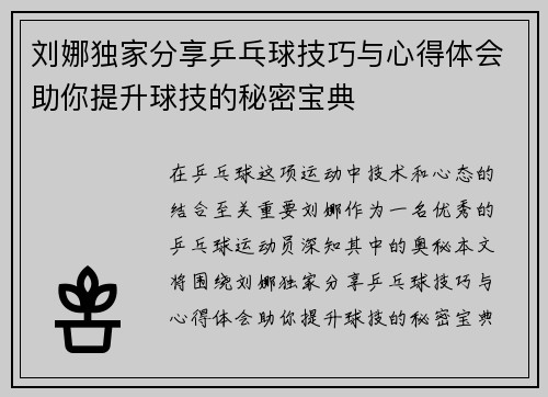 刘娜独家分享乒乓球技巧与心得体会助你提升球技的秘密宝典