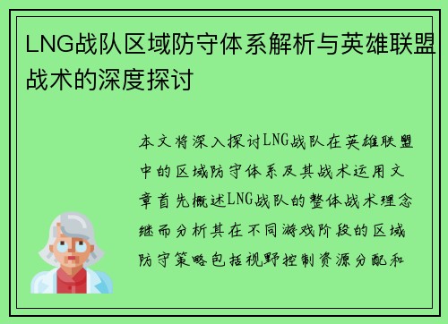 LNG战队区域防守体系解析与英雄联盟战术的深度探讨