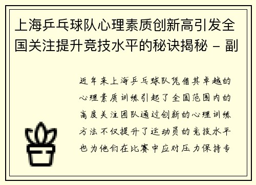 上海乒乓球队心理素质创新高引发全国关注提升竞技水平的秘诀揭秘 - 副本