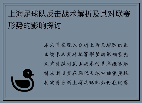上海足球队反击战术解析及其对联赛形势的影响探讨