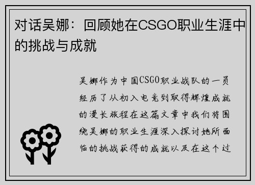 对话吴娜：回顾她在CSGO职业生涯中的挑战与成就