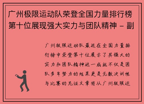 广州极限运动队荣登全国力量排行榜第十位展现强大实力与团队精神 - 副本