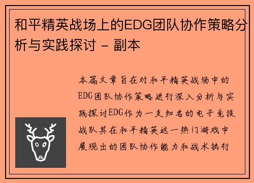 和平精英战场上的EDG团队协作策略分析与实践探讨 - 副本