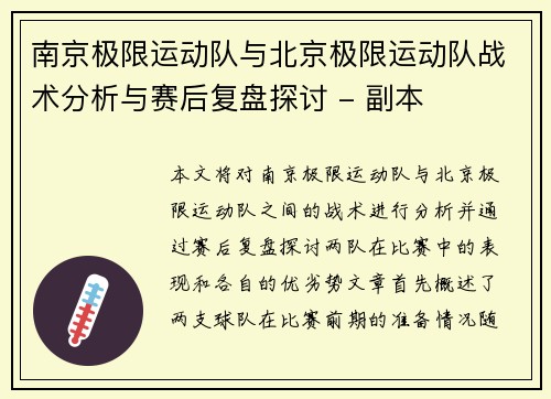 南京极限运动队与北京极限运动队战术分析与赛后复盘探讨 - 副本