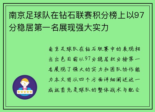 南京足球队在钻石联赛积分榜上以97分稳居第一名展现强大实力