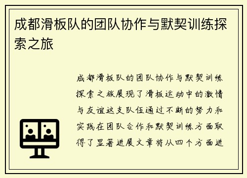 成都滑板队的团队协作与默契训练探索之旅