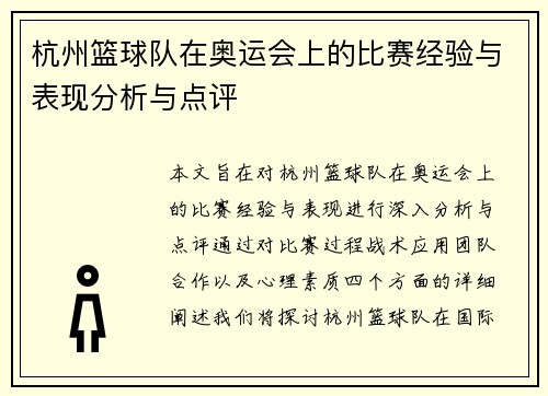杭州篮球队在奥运会上的比赛经验与表现分析与点评