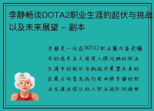 李静畅谈DOTA2职业生涯的起伏与挑战以及未来展望 - 副本