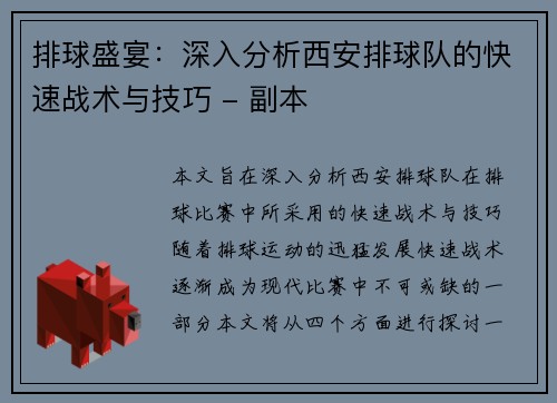 排球盛宴：深入分析西安排球队的快速战术与技巧 - 副本