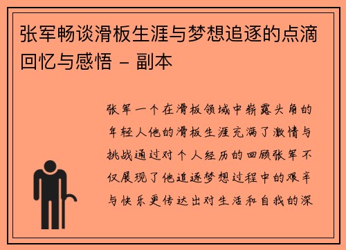 张军畅谈滑板生涯与梦想追逐的点滴回忆与感悟 - 副本