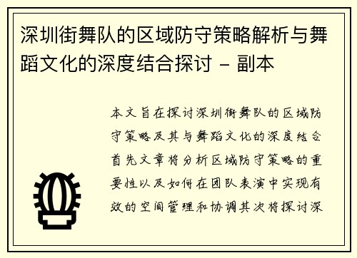 深圳街舞队的区域防守策略解析与舞蹈文化的深度结合探讨 - 副本