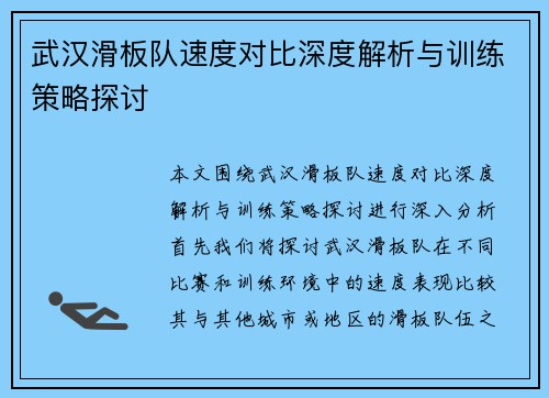 武汉滑板队速度对比深度解析与训练策略探讨