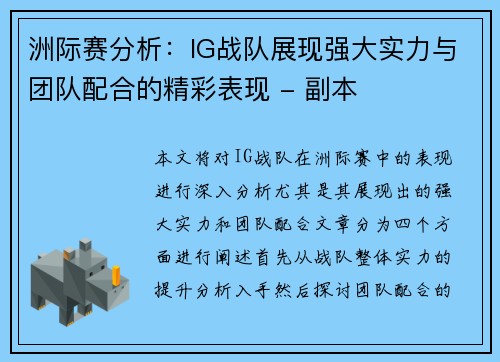 洲际赛分析：IG战队展现强大实力与团队配合的精彩表现 - 副本