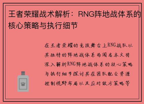 王者荣耀战术解析：RNG阵地战体系的核心策略与执行细节