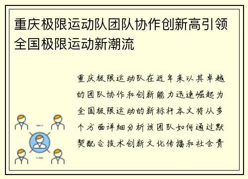 重庆极限运动队团队协作创新高引领全国极限运动新潮流