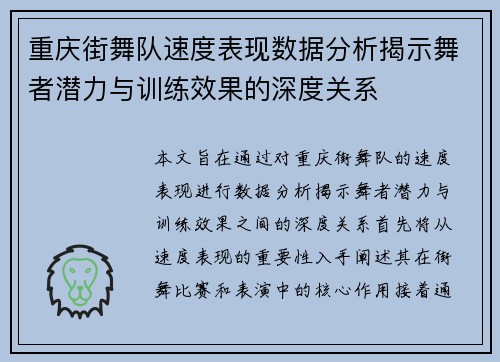 重庆街舞队速度表现数据分析揭示舞者潜力与训练效果的深度关系