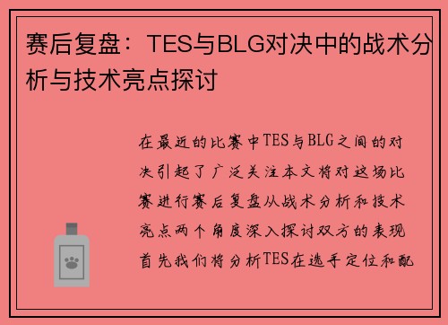 赛后复盘：TES与BLG对决中的战术分析与技术亮点探讨