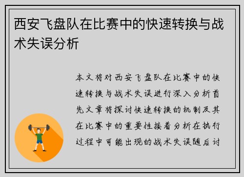 西安飞盘队在比赛中的快速转换与战术失误分析