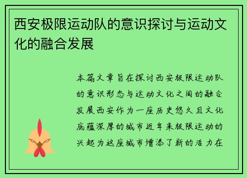 西安极限运动队的意识探讨与运动文化的融合发展
