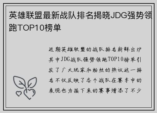 英雄联盟最新战队排名揭晓JDG强势领跑TOP10榜单