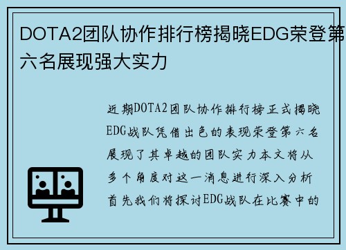 DOTA2团队协作排行榜揭晓EDG荣登第六名展现强大实力