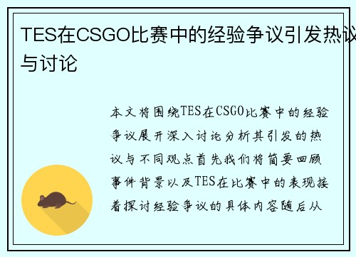 TES在CSGO比赛中的经验争议引发热议与讨论