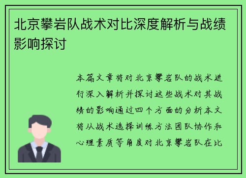 北京攀岩队战术对比深度解析与战绩影响探讨