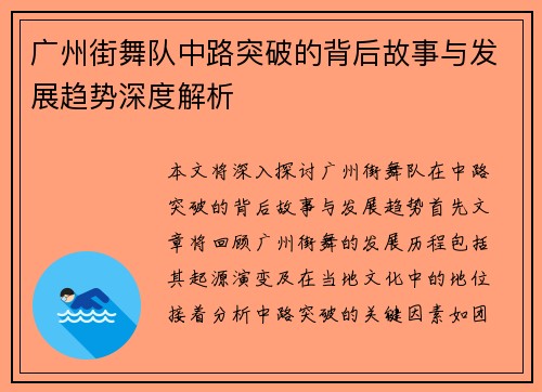广州街舞队中路突破的背后故事与发展趋势深度解析