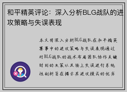 和平精英评论：深入分析BLG战队的进攻策略与失误表现