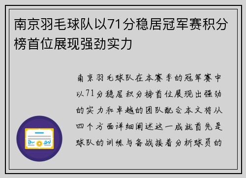 南京羽毛球队以71分稳居冠军赛积分榜首位展现强劲实力