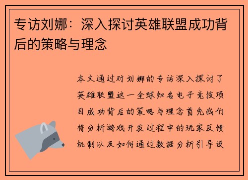 专访刘娜：深入探讨英雄联盟成功背后的策略与理念