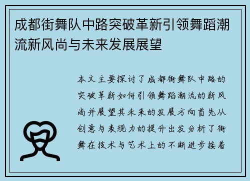 成都街舞队中路突破革新引领舞蹈潮流新风尚与未来发展展望