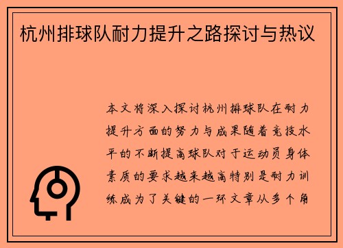 杭州排球队耐力提升之路探讨与热议