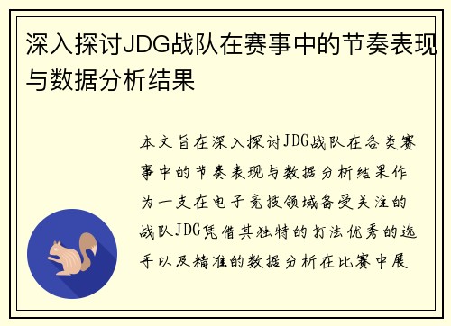深入探讨JDG战队在赛事中的节奏表现与数据分析结果